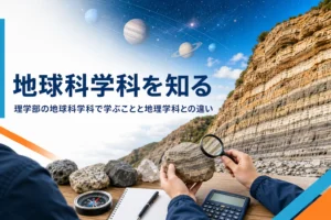 理学部の地球科学科で学ぶことと、地理学科との違いを紹介する記事のアイキャッチ