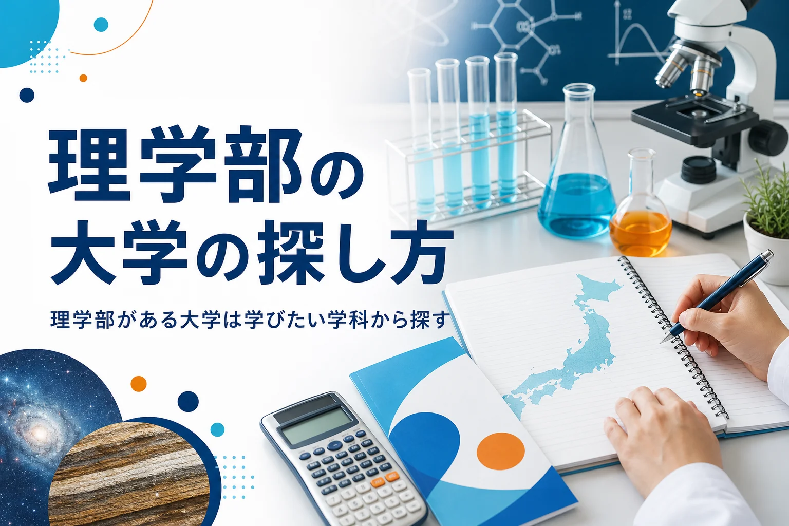 理学部がある大学を、学びたい学科・研究室・キャンパスから探す方法を紹介する記事のアイキャッチ