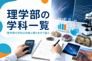 理学部の学科の種類と違い、選び方を紹介する記事のアイキャッチ