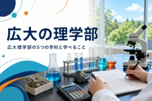 広大理学部の5つの学科と学べることを紹介する記事のアイキャッチ