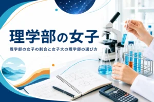 理学部の女子の割合と、女子大の理学部の選び方を紹介する記事のアイキャッチ