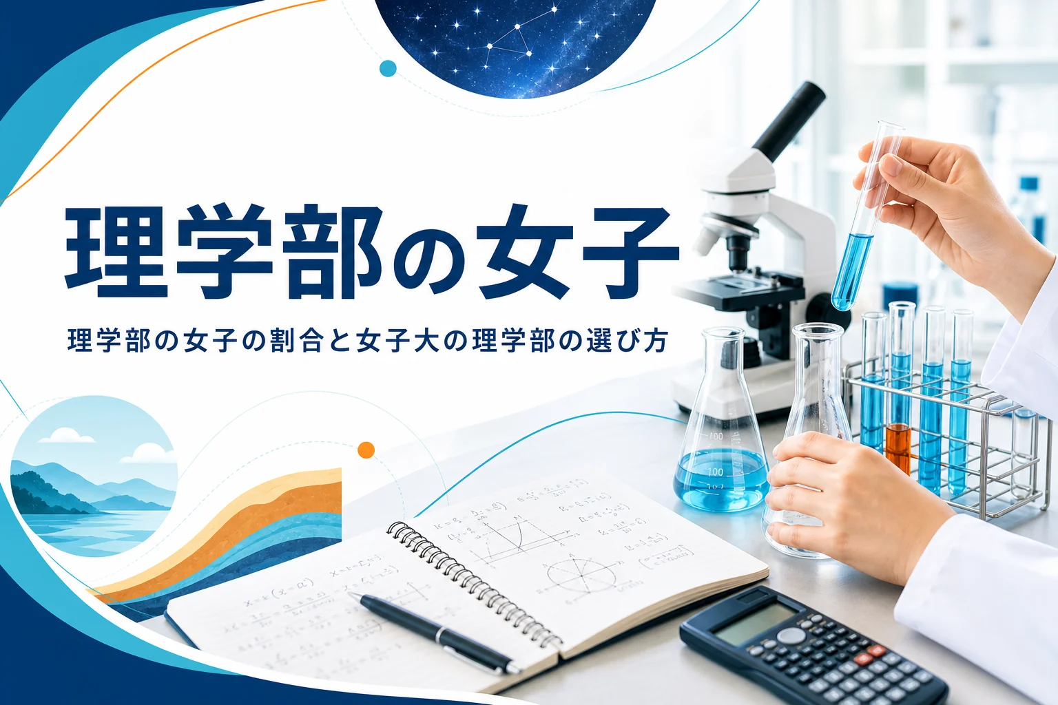 理学部の女子の割合と、女子大の理学部の選び方を紹介する記事のアイキャッチ
