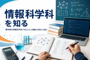 理学部の情報科学科で学ぶことと、工学部の情報工学科との違いを紹介する記事のアイキャッチ
