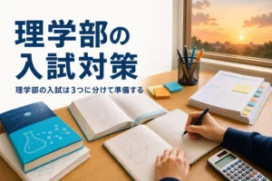 理学部の入試を共通テスト・個別試験・推薦や総合型選抜に分けて準備する方法を紹介する記事のアイキャッチ