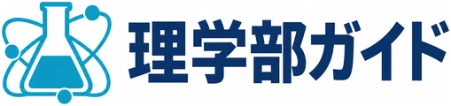 理学部ガイド
