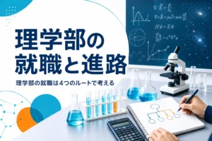 理学部の就職先と進路を、大学院・教員・企業・公務員の4つのルートで紹介する記事のアイキャッチ