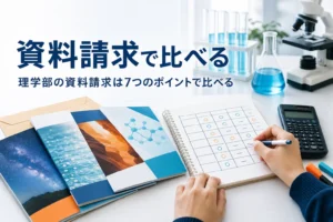 理学部の資料請求で、取り寄せた大学の資料を7つのポイントで比べる方法を紹介する記事のアイキャッチ