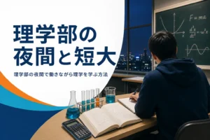 理学部の夜間（二部）や通信制など、働きながら理学を学ぶ方法を紹介する記事のアイキャッチ